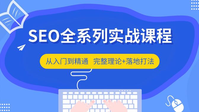 SEO全系列实战课程，从入门到精通，引爆流量