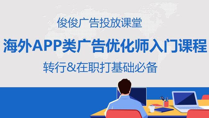 海外APP类广告优化师入门课程