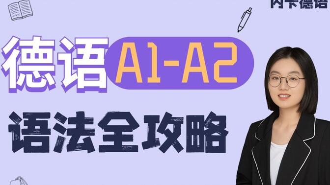 德语语法全攻略 A1-A2