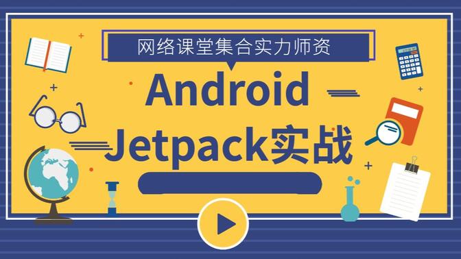 Android Jetpack实战