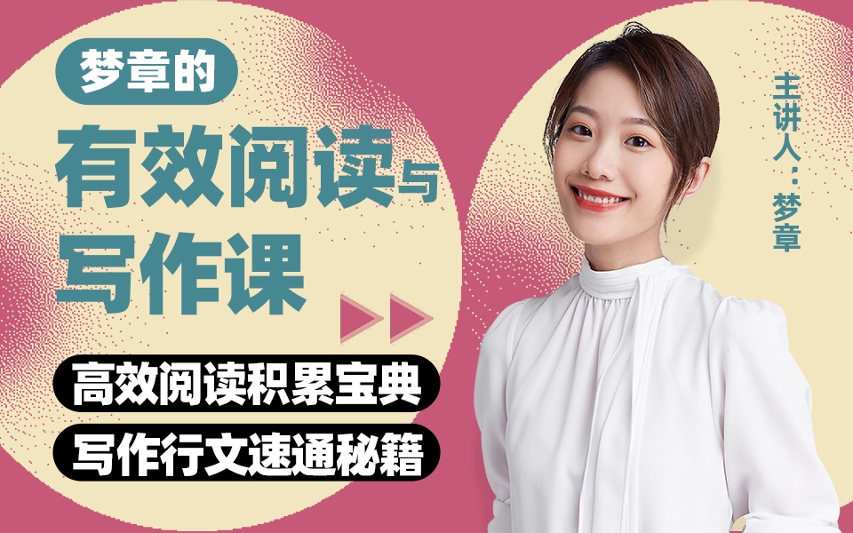 梦章的有效阅读与写作课
