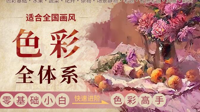 色彩绘画全体系：静物+风景+彩头【社群+辅导】