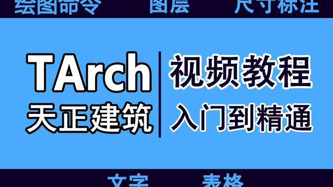 天正CAD天正建筑t20视频课程—电脑百科林老师