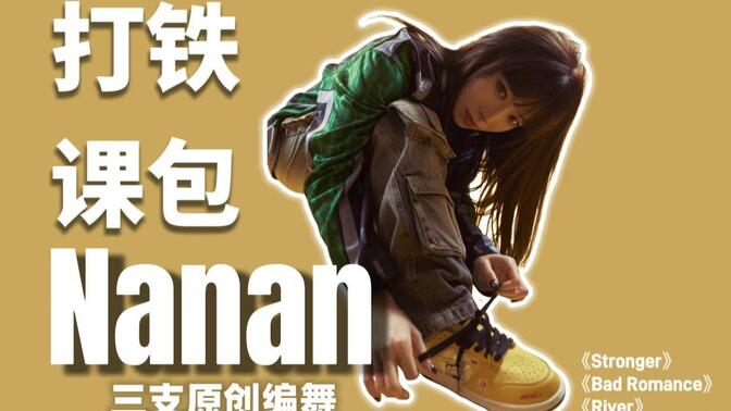 Nanan打铁课包3支原创编舞