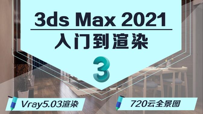 3dmax2021 入门到渲染