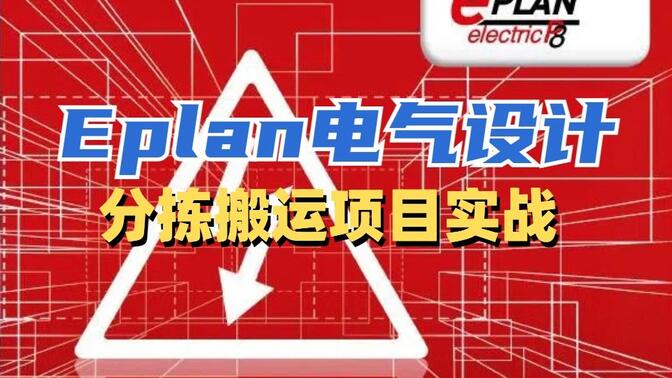 Eplan电气设计-分拣搬运项目实战