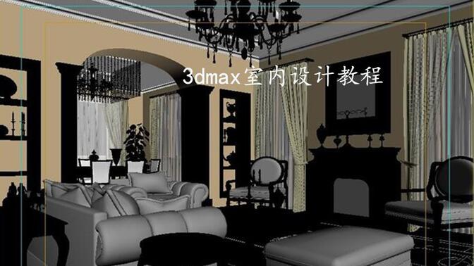 3dmax室内设计教程