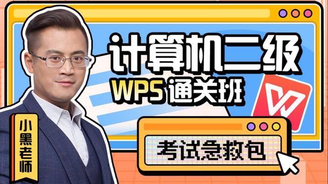 【WPS】计算机二级WPS通关班