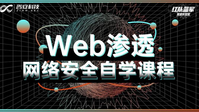 Web渗透网络安全自学课程