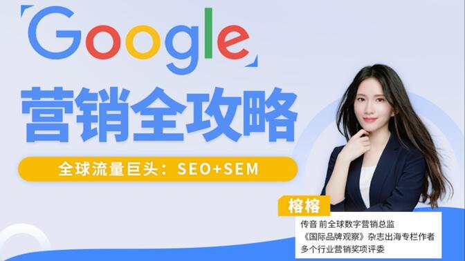 Google谷歌营销全攻略（出海SEO和SEM）