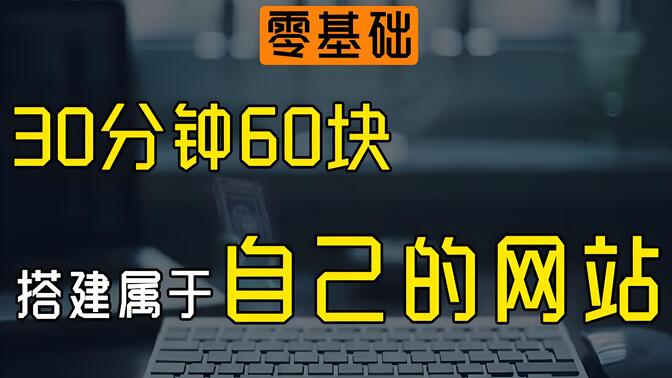 30分钟快速搭建属于自己的网站