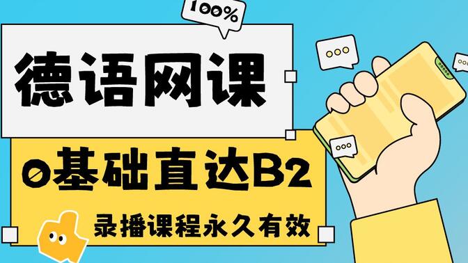 [鹿鹿子德语]德语网课零基础直达B2