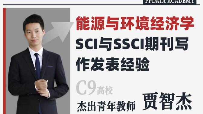 能源与环境经济学SCI与SSCI期刊写作发表经验