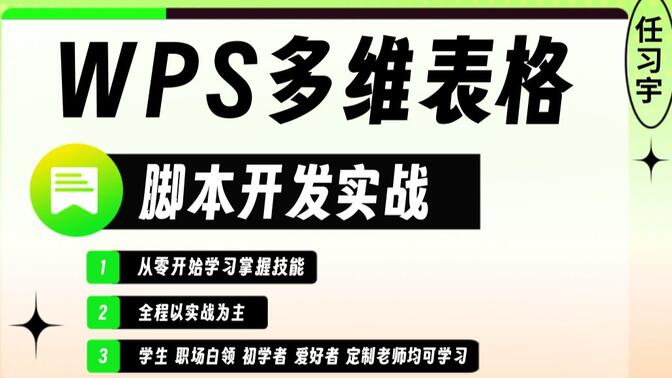 新版WPS多维表格脚本开发实战教程