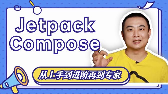 【扔物线】Jetpack Compose