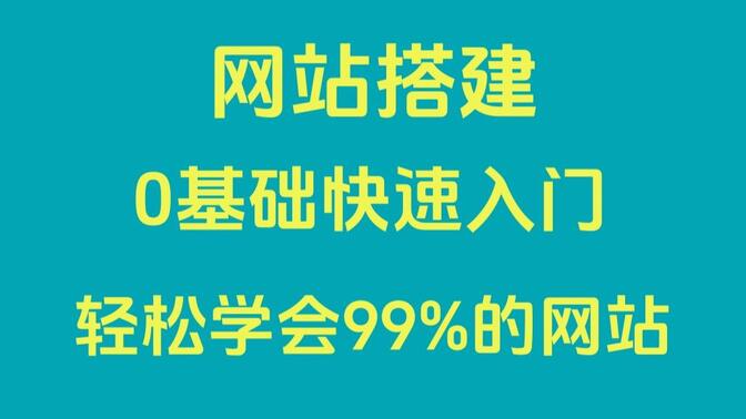 0基础快速入门，轻松学会网站搭建