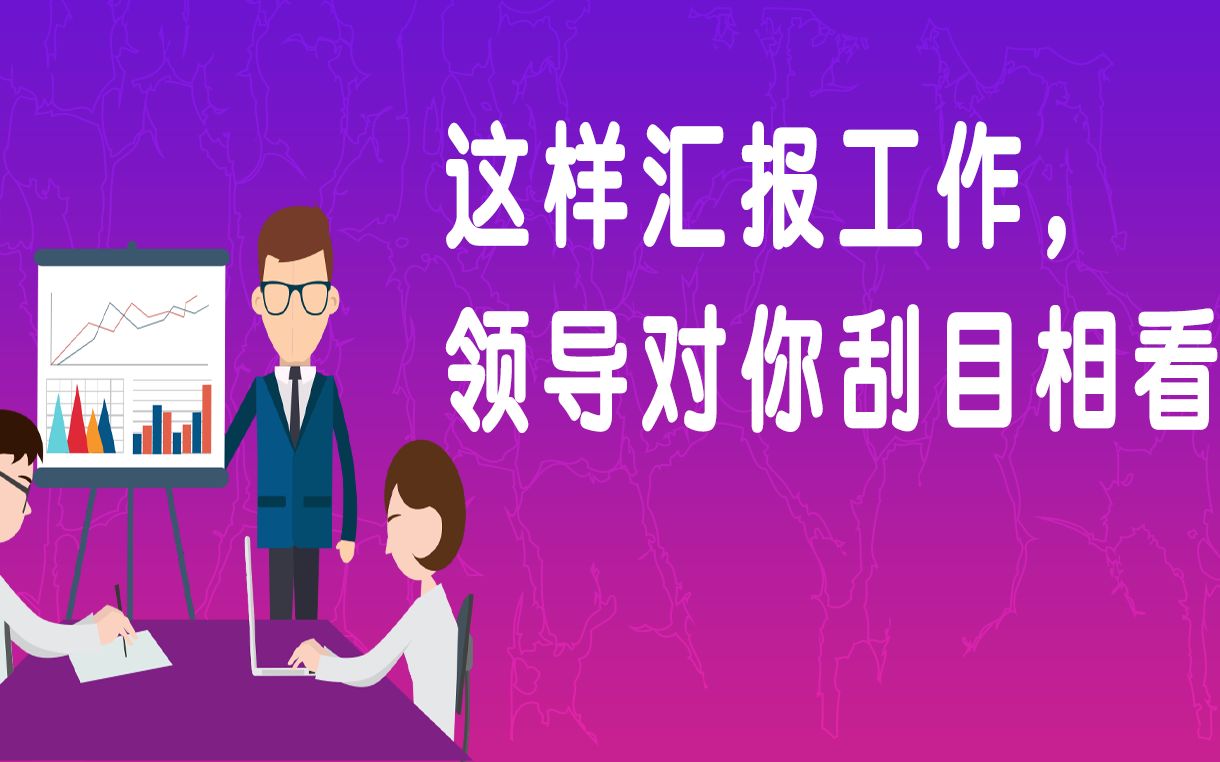 这样汇报工作，领导对你刮目相看_哔哩哔哩_bilibili