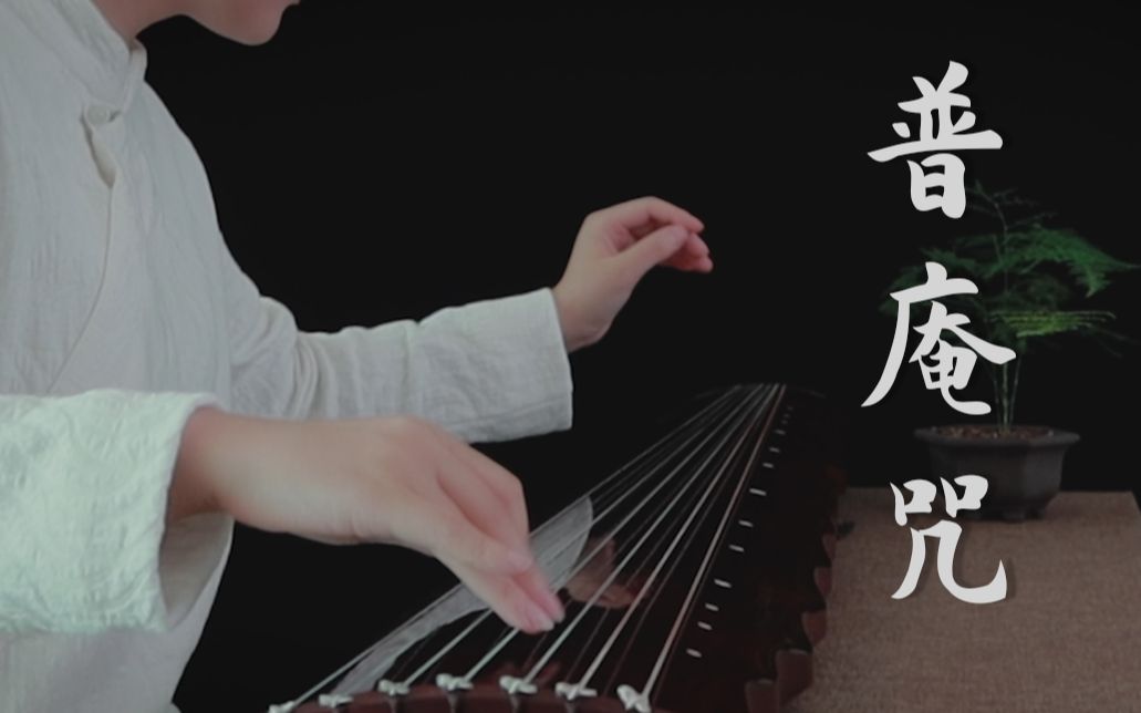 古琴中级传统琴曲《普庵咒(全本)》单曲精讲课_哔哩哔哩_bilibili