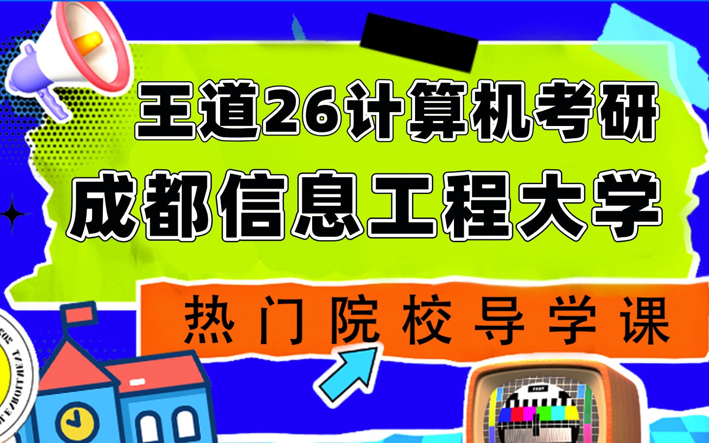 【王道计算机】25考研408强化(请勿购买)_哔哩哔哩_bilibili