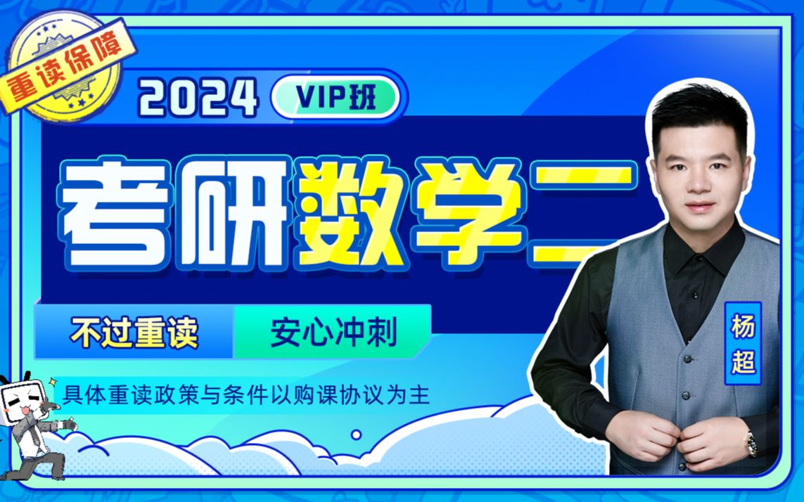 【开学季元气开启】2024杨超数学二vip班 哔哩哔哩 Bilibili