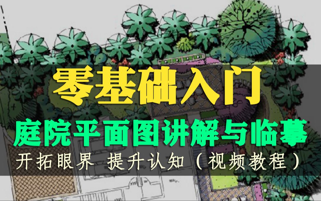 1.庭院花园设计能力提升与培养（基础版）_哔哩哔哩_bilibili