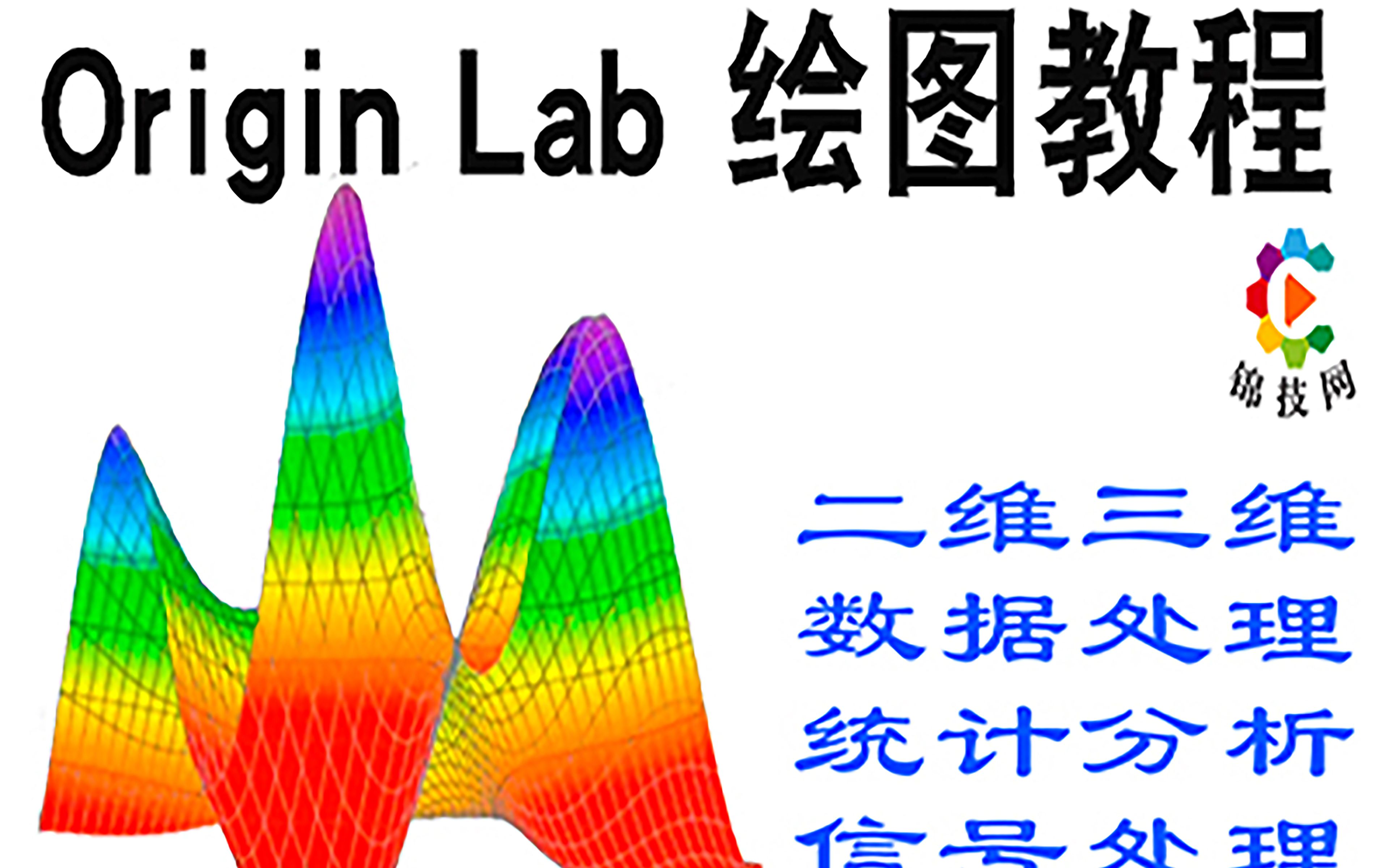 origin软件绘图教程科研作图画图数据处理分析_哔哩哔哩_bilibili