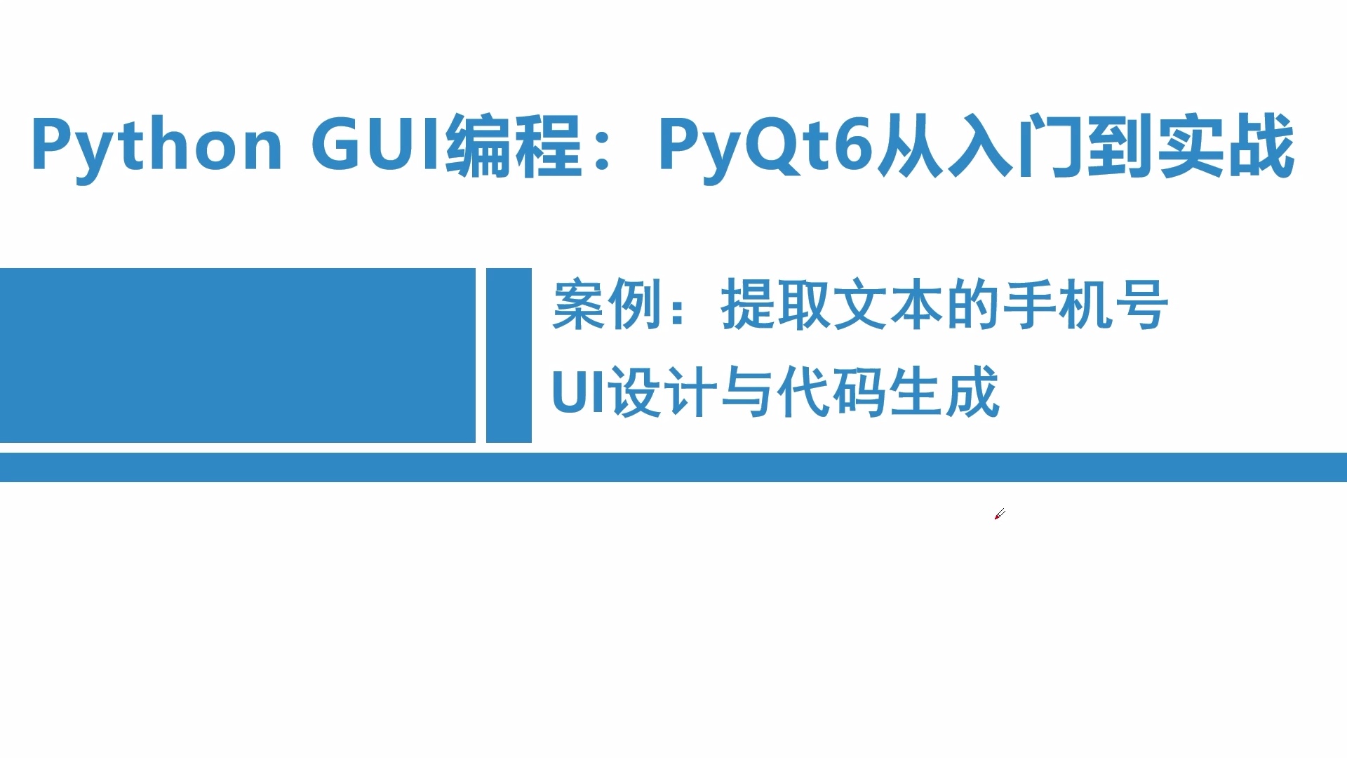 Python GUI编程 PyQt6入门到实战_哔哩哔哩_bilibili