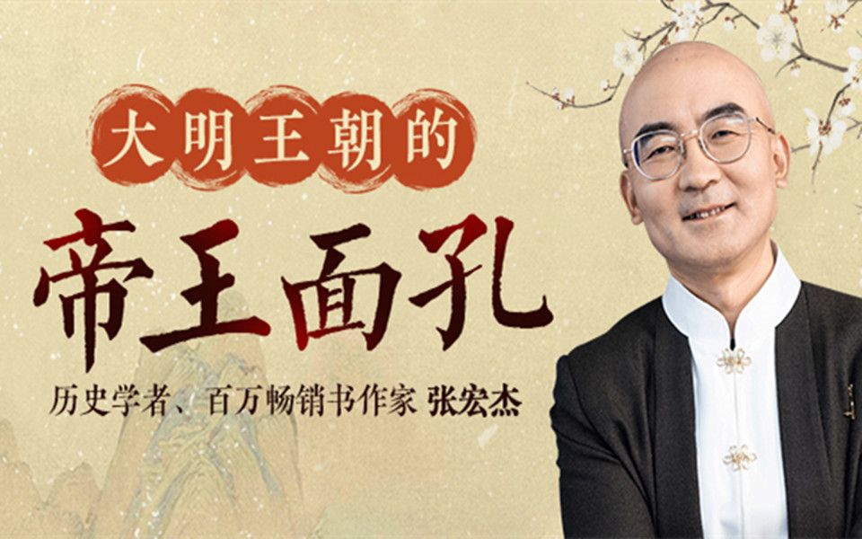 张宏杰:大明王朝的帝王面孔_哔哩哔哩_bilibili