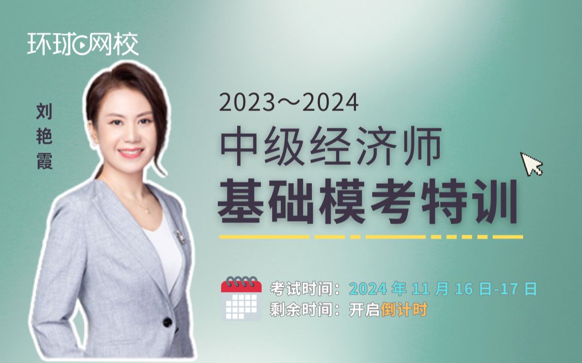 【刘艳霞】2024中经-模考特训-23年~24年_哔哩哔哩_bilibili