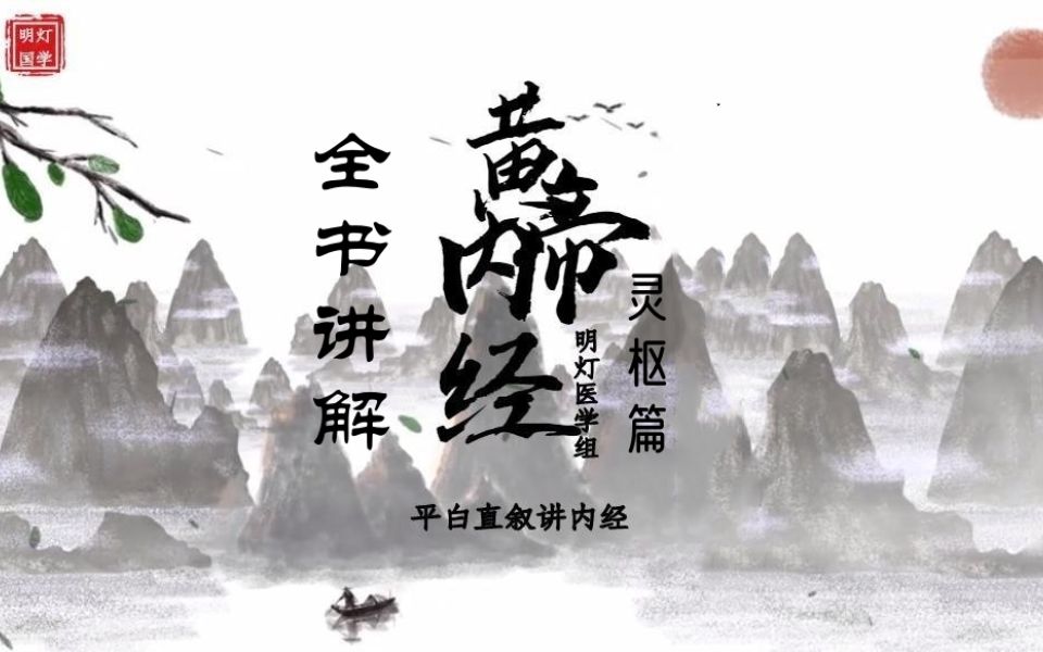 黄帝内经.灵枢篇.全书讲解.明灯医学_哔哩哔哩_bilibili