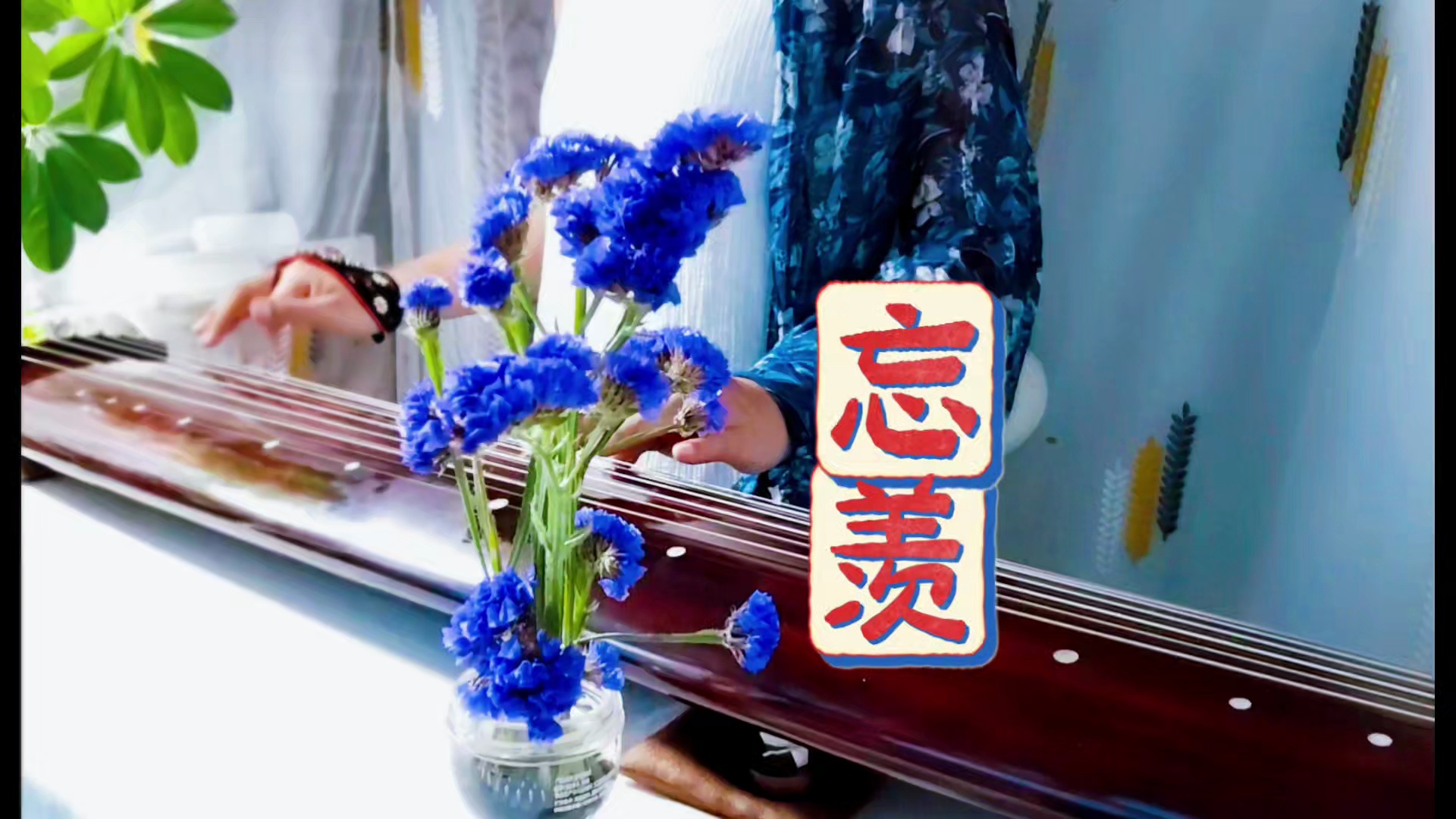 《忘羡》古琴课-古琴忘机-每天一句古琴_哔哩哔哩_bilibili