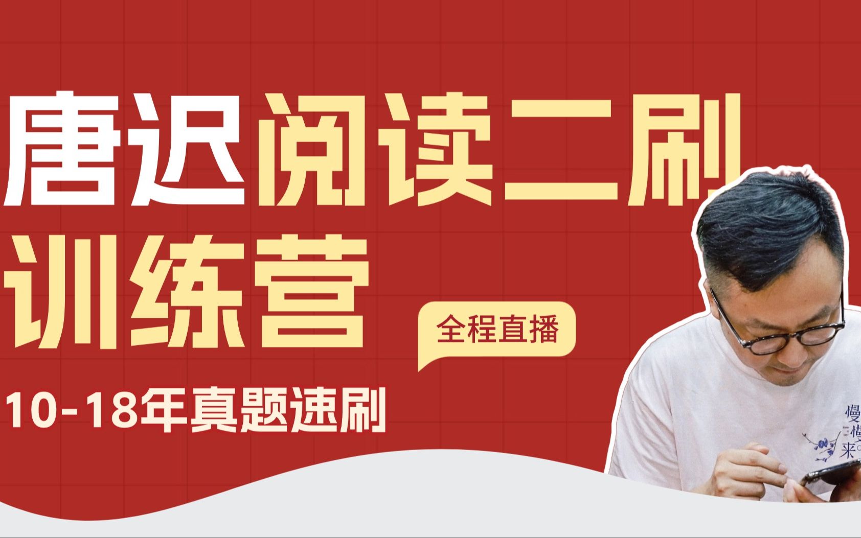 26考研 唐迟阅读二刷训练营_哔哩哔哩_bilibili