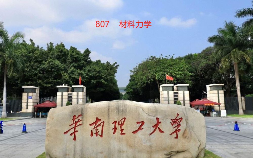 华工机械考研807材料力学26h冲刺版_哔哩哔哩_bilibili