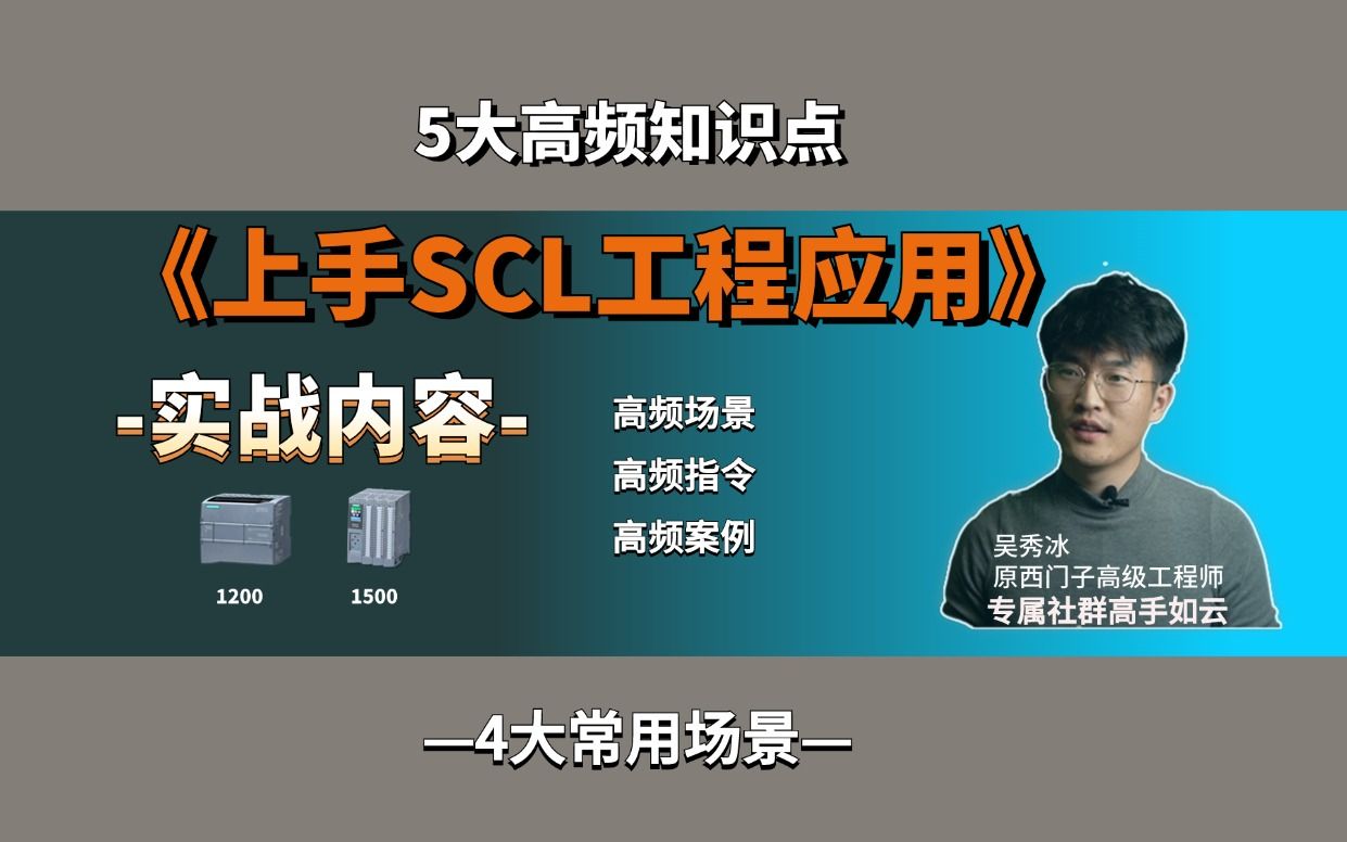 上手SCL工程应用_哔哩哔哩_bilibili