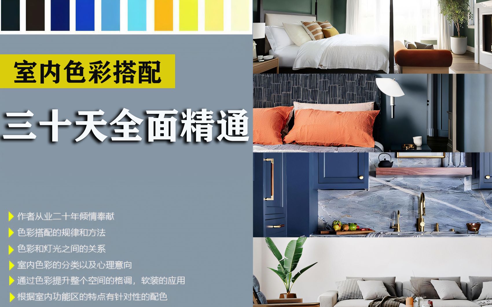 色彩软装-室内设计色彩搭配三十天完整版_哔哩哔哩_bilibili