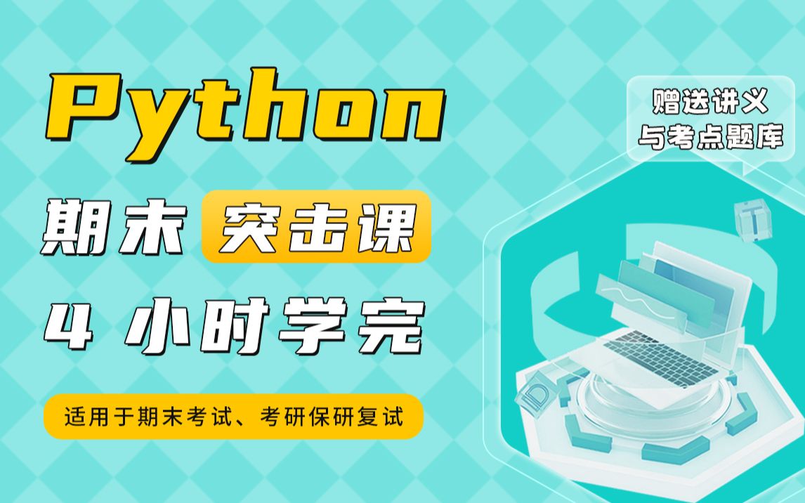 Python-4小时突击,助力不挂科_哔哩哔哩_bilibili