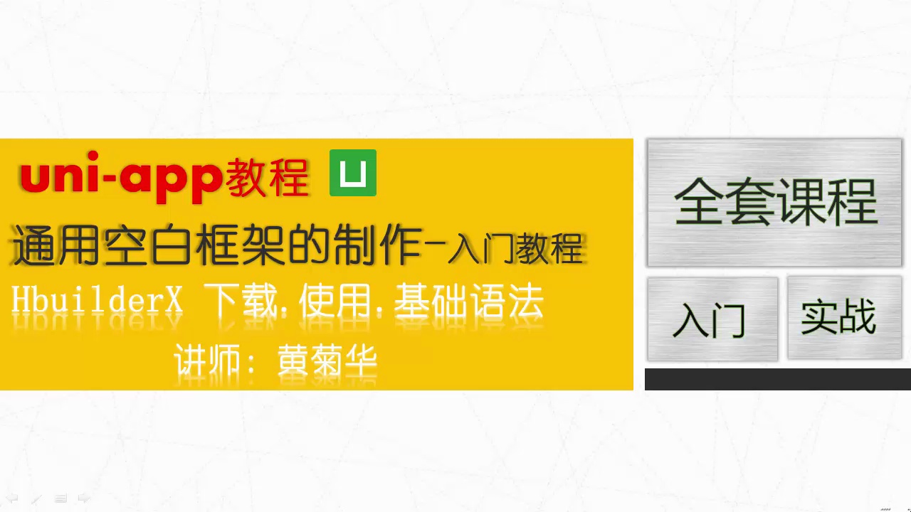 Uni-app新手语法入门、组件、API使用教程_哔哩哔哩_bilibili
