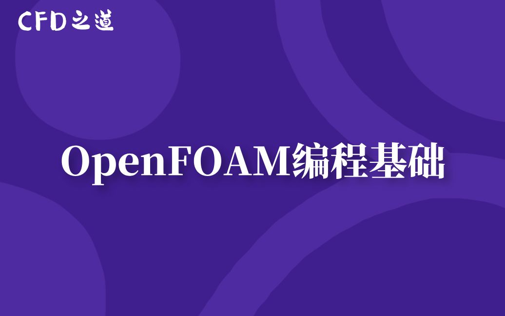 Openfoam Paper 【OpenFOAM】B 编程基础_哔哩哔哩_bilibili