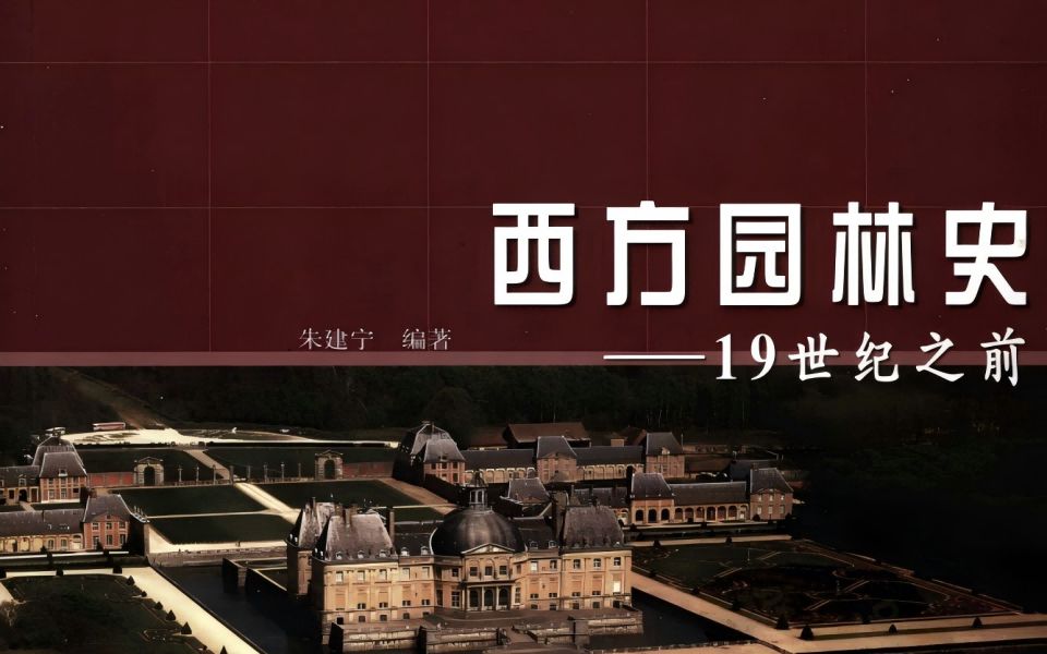 《西方园林史》全书精讲_哔哩哔哩_bilibili