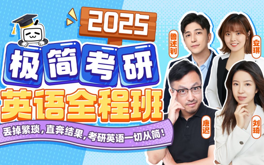极简高效|唐迟刘琦|25考研英语极简全程_哔哩哔哩_bilibili