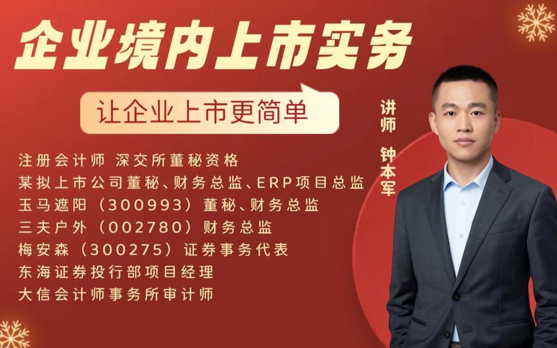 企业境内上市实务_哔哩哔哩_bilibili