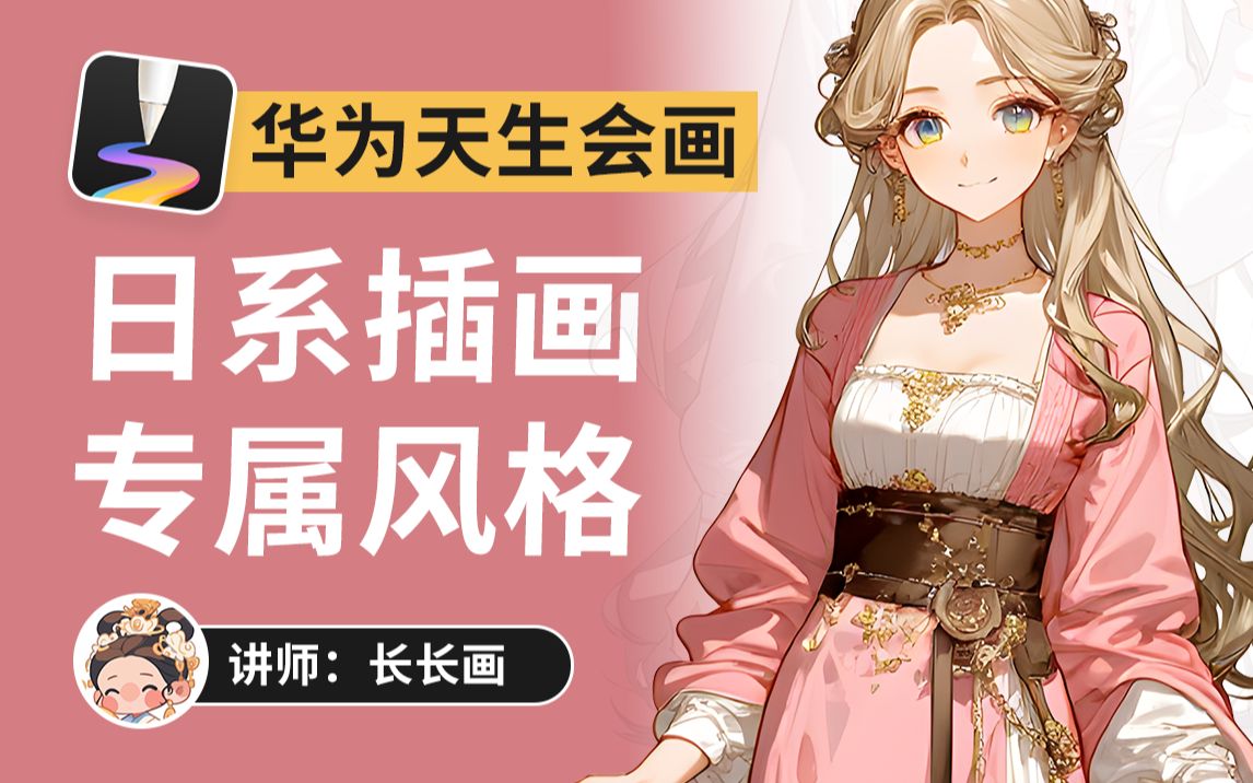 天生会画插画教程 日系插画风格从零基础到绘画全程_哔哩哔哩_bilibili