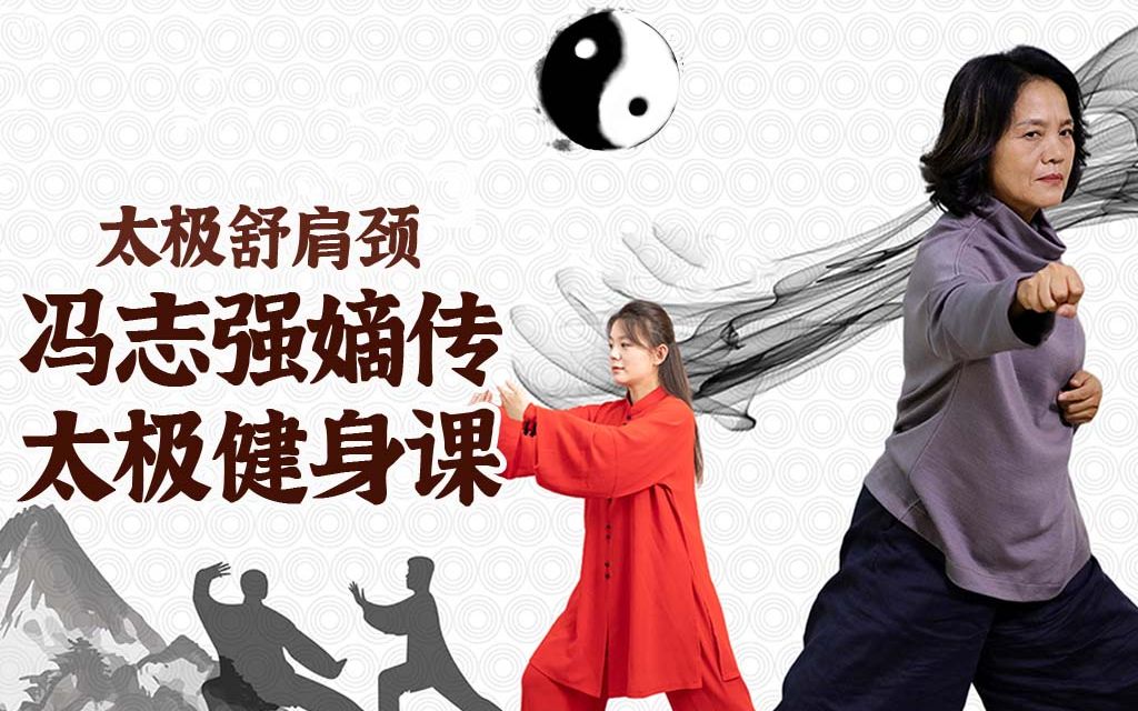太极舒肩颈:冯志强嫡传太极健身课_哔哩哔哩_bilibili
