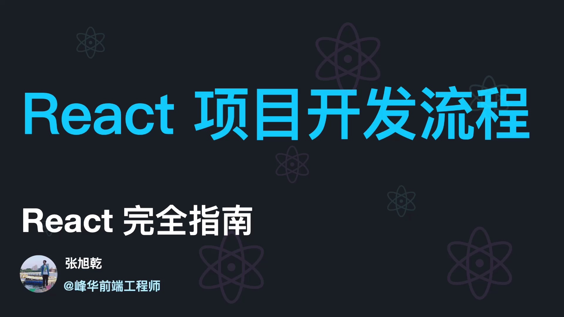 React 完全指南 2024_哔哩哔哩_bilibili