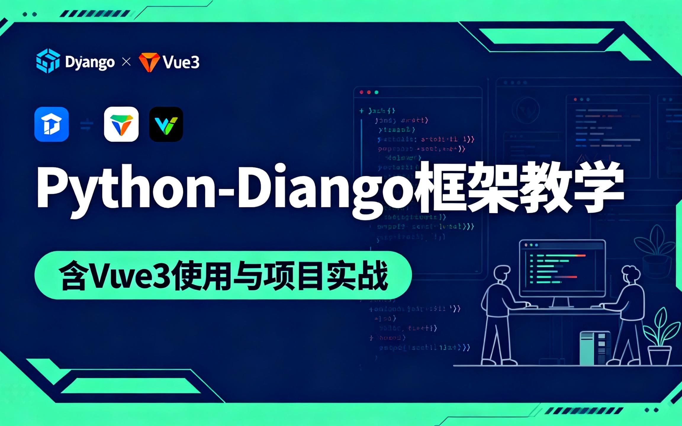 Python Diango python-Django框架使用_哔哩哔哩_bilibili