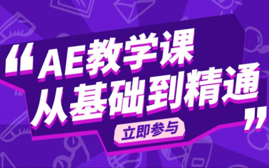 Ae零基础进阶案例教学课_哔哩哔哩_bilibili