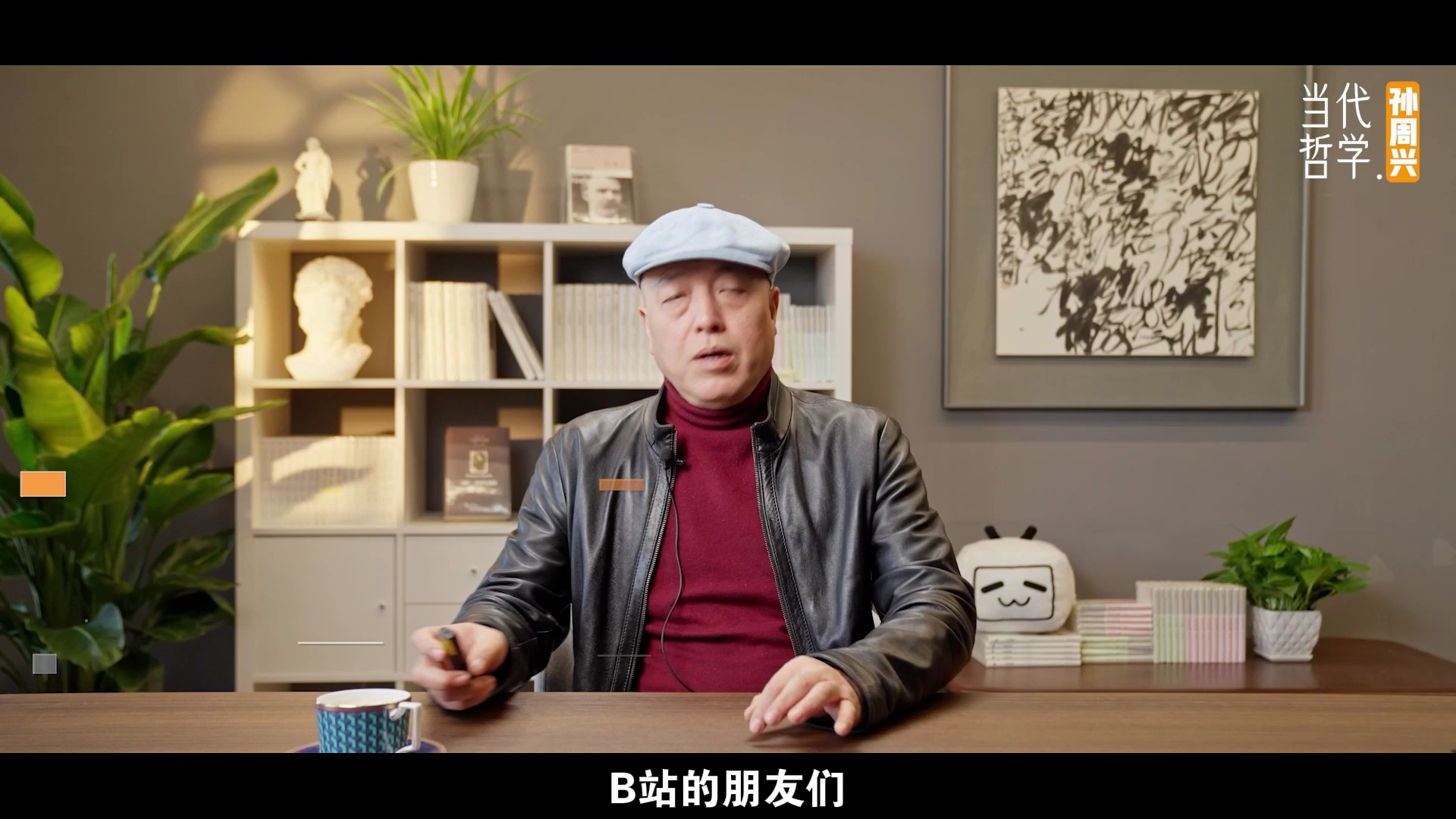 【上新5折】孙周兴的当代哲学课_哔哩哔哩_bilibili