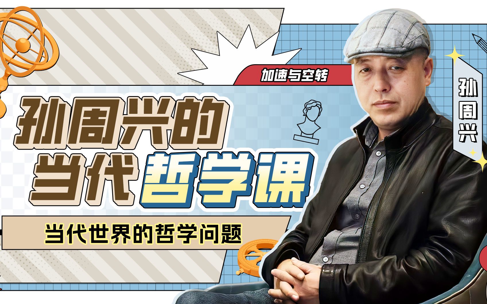【上新5折】孙周兴的当代哲学课_哔哩哔哩_bilibili