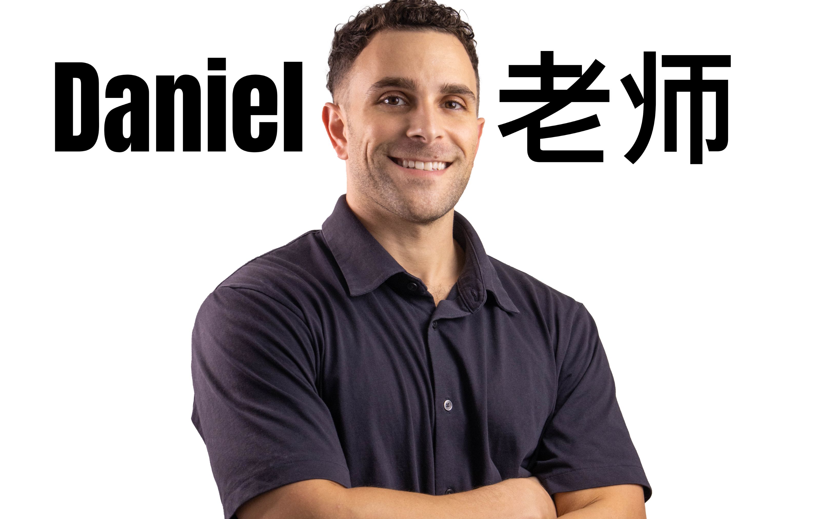 daniel老师的美式英语发音和口语课程