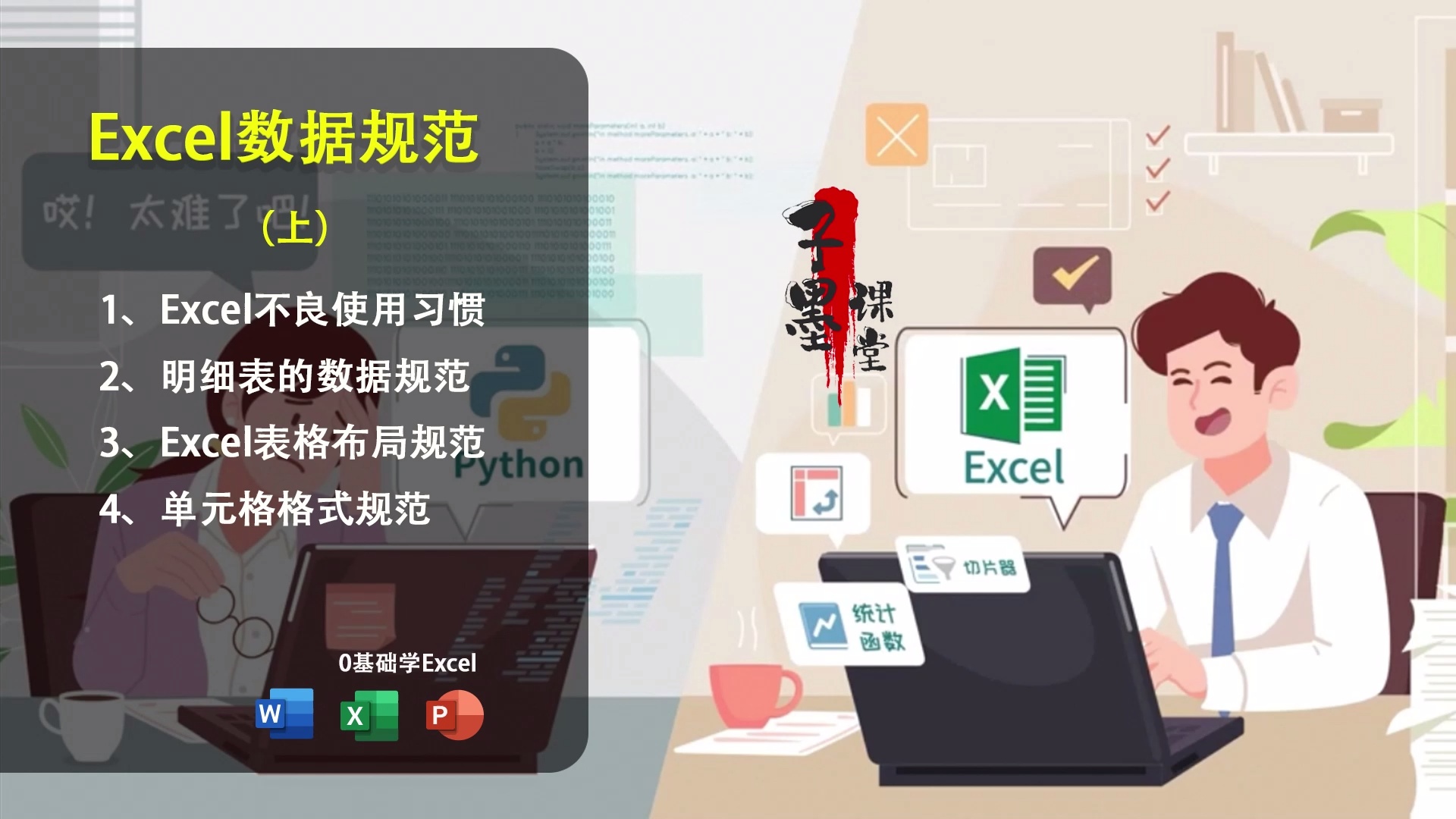 Excel职场表格零基础入门教程「趣味动画课」_哔哩哔哩_bilibili